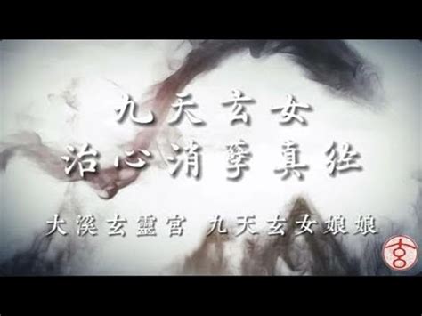 九天玄女咒語|九天玄女治心消孽真經